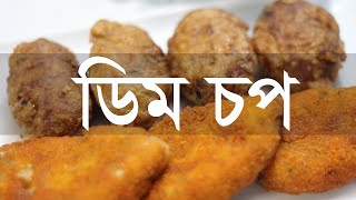 ডিম চপ রেসিপি  Egg Chop Recipe  Egg Cutlet  Iftar Recipe [upl. by Emmett]