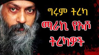 Girum Tereka  የኦሾ ትረካዎች Osho በግሩም ተበጀ Girum Tereka GirumTereka [upl. by Leinod]