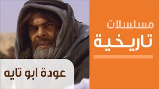 Odeh Abu Tayeh  Ep1 مسلسل عوده أبو تايه  الحلقة الأولى [upl. by Acsecnarf]