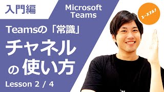 【入門講座】明日から使いこなせる！Microsoft Teams の基本機能（チームとチャネルの違いと作り方・メンバーの招待・便利機能など） [upl. by Ytitsahc630]