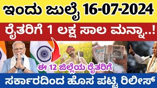 1 ಲಕ್ಷ ಸಾಲ ಮನ್ನಾ ರಾಜ್ಯದ ಎಲ್ಲಾ ರೈತರಿಗೆ ಬಿಡುಗಡೆ ನಿಮ್ಮ ಹೆಸರನ್ನ ನಿಮ್ಮ ಮೊಬೈಲ್ ನಲ್ಲಿಯೇ ಈ ರೀತಿ check ✅ ಮಾಡಿ [upl. by Anuahsat]