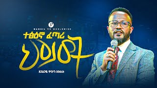 ተፅዕኖ ፈጣሪ ህይወት  በአገልጋይ ዮናታን አክሊሉ  Yonatan Aklilu  MARSILTVWORLDWIDE yonatanakliluofficial [upl. by Ahcsropal]