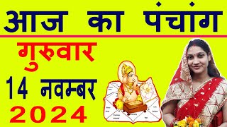 Aaj ka Panchang 14 November 2024 पंचांग आज की तिथि  शुभ मुहूर्त  राहुकाल  Thursday Panchang [upl. by Ahsenat]