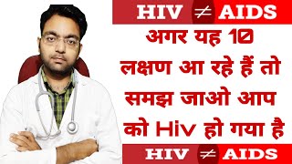 HIV होने पर शरीर देता है यह 10 संकेत  Symptoms of HIV  Hiv Ke Lakshan  Hiv Specialist  Hiv Cure [upl. by Yadseut]