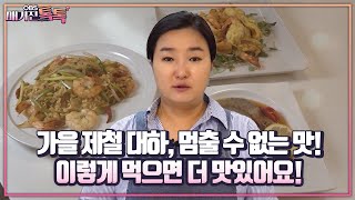 매거진 톡톡 가을 제철 대하 멈출 수 없는 맛이렇게 먹으면 더 맛있어요 [upl. by Shaylah]