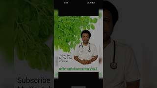 मोरिंगा खाने से क्या फ़ायदा होता है moringa health benefits [upl. by Jake]