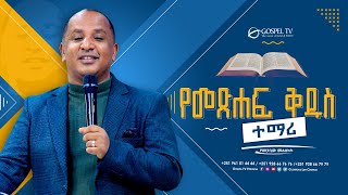 የመጽሐፍ ቅዱስ ተማሪ  Gospel TV Ethiopia Reverend Tezera Yared [upl. by Melquist]