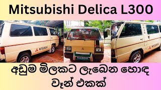 L300 van for sale  mitsubishi delica l300 van for sale  l300 for sale in sri lanka  van for sale [upl. by Repip]