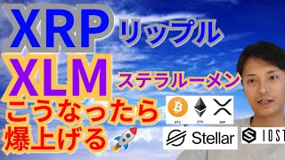 【仮想通貨ビットコイン リップル ステラルーメン DOT ETH IOST MONA】XRP＆XLMこうなったら爆上げ⁉️ [upl. by Powers]