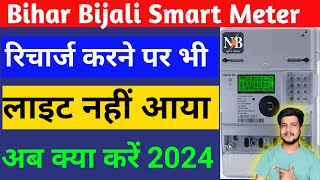 smart meter me recharge karne ke baad bhi Light Nahi Aaya  bihar sugam smart meter recharge problem [upl. by Labina901]