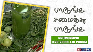 Arugampul Kariveppillai Panam  Paarunga Samaithu Paarunga  பாருங்க சமைத்து பாருங்க [upl. by Pain387]