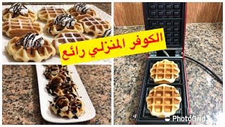 الكوفر الوافل بطريقة سهلة ومقرمشة ناجح مليون في المئة gaufre waffle [upl. by Darrow232]