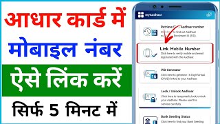 Aadhar card ard me mobile number kaise jode 2024  how to link mobile number in Aadhar card [upl. by Relly]