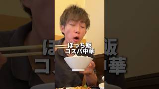 【ぼっち飯】神コスパの中華また見つけちゃったよ？？ mukbang eating food [upl. by Aldredge]