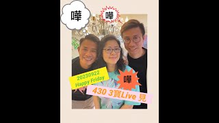 嘩嘩嘩 20230922 430 Live 有人返咗香港 有人要開記招 消委會被勒索 又有名牌幼稚園宣佈停辦 仲有… 嘩嘩嘩 … 今日個Live一定好爆 [upl. by Kirred749]