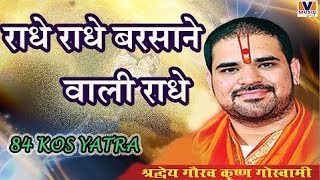 राधे राधे बरसाने वाली राधे।। Original Song Radhe Radhe Barsane wali Radhe।। 84 kos yatra krishna 10 [upl. by Wind691]