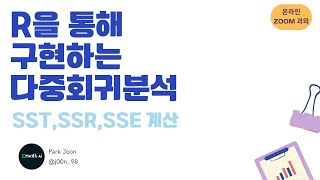 회귀분석 다중회귀분석에서의 SST SSR SSE 계산 with R [upl. by Rika]