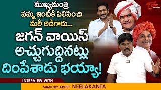 Mimicry Artist Neelakanta Latest Interview  ముఖ్య మంత్రి ఇంటికి పిలిచి TeluguOne [upl. by Imij]