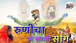 Runicha Le Chalo Sage  Baba Ramdev Ji New Song 2024  Sandeep Nahar  Richhpal Dhaliwal ramdev [upl. by Lisette822]