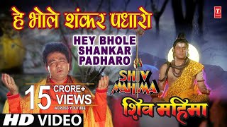 Hey Bhole Shankar Padhaaro I HARIHARAN I GULSHAN KUMAR I Shiv Mahima I Full HD Video [upl. by Patrica]