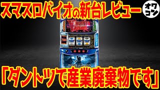 【新台レビュー】Lバイオハザードヴェンデッタは通常時が虚無すぎるマイナス13万円の大爆死も【一撃には夢がある】 [upl. by Lered82]