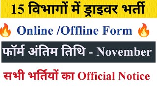 15 विभागों में ड्राइवर भर्ती  जिनके फॉर्म भरें जा रहे हैं  Driver New Vacancy Out Official [upl. by Corydon]