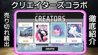 【スリーブ紹介】GRATS！の新作クリエイターズコラボスリーブが大人気と話題です！！！【デュエマ】 [upl. by Reddin638]