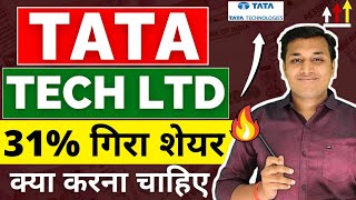 Tata Tech  तेजी बनेगी🔥 Tata Tech Share Latest News  Tata Technologies Share News  Tata Tech [upl. by Ahk110]