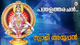 പന്തളത്തരചൻ  Ayyappa Devotional Malayalam  Hindu Bhakthiganam [upl. by Crocker]