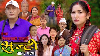 भुन्टी भाग १९१  Bhunti Epi191  II Asha Khadka II Sukumaya II December 052023 [upl. by Ahsok]