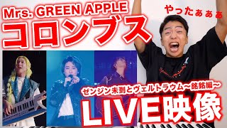 【Mrs GREEN APPLE  コロンブス】まさかのライブ映像公開に喜びが溢れるボイストレーナー🥚【LIVE from ゼンジン未到とヴェルトラウム〜銘銘編〜】 [upl. by Brenden]