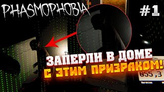 Заперты в ДОМЕ с ПРИЗРАКОМ  Phasmophobia 1 [upl. by Norved]