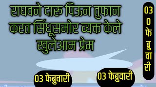 राघवने दारू पिऊन तुफान करत सिंधूसमोर व्यक्त केले खुलेआम प्रेम [upl. by Amandie]