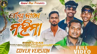 ଯୀଶୁ ନାମେ ମହିମା ll live Singing ll Jishu Naame Mahima ll Odia Christian Cover Song [upl. by Maggi]