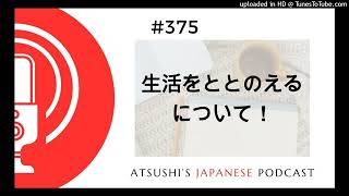 375 生活をととのえる、について！【Atsushi’s Japanese Podcast】 [upl. by Litha]