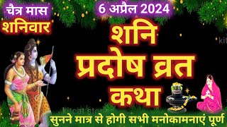 शनि प्रदोष व्रत कथा Shani Pradosh Vrat Katha  Pradosh Vrat Katha  Pradosh Katha  shanivar Pradosh [upl. by Reeta]