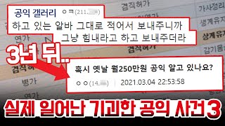 꼭봐주십쇼월 250만원 공익 갤러 안타까운 후일담 실제일어난공익사건 3편 [upl. by Ker303]