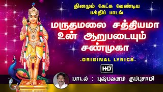 Maruthamalai Sathiyama  மருதமலை சத்தியமா  முருகன் பக்தி பாடல் [upl. by Thema57]