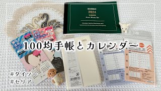 【購入品】ダイソーとセリアで買った2024年用の手帳を紹介します📔【100均手帳┊︎とじ手帳┊︎システム手帳リフィル┊︎推し活アイテム】 [upl. by Johnna]