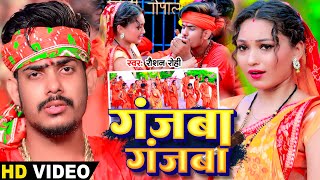 Video  गंजबा गंजबा  Raushan Rohi  Somya Pokhrel का मगही बोलबम गीत  Magahi Bolbam Song 2024 [upl. by Eatnoid]