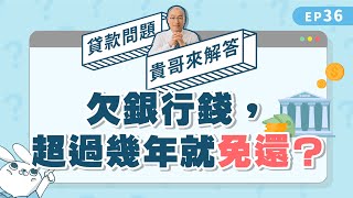 欠銀行錢多久可以不用還？別以為躲過15年債務追訴期就沒事！【貴哥來解答36】 [upl. by Caylor725]