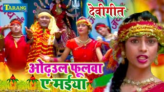 VIDEO  ओढ़उल के फूलवा ए मईया  Sonu Bawla  Devigeet Bhakti Song  Bhakti Bhajan 2022 [upl. by Nohpets757]