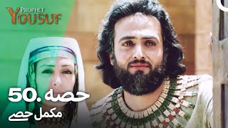 حضرت یوسف قسط نمبر 50  اردو ڈب  Urdu Dubbed  Prophet Yousuf [upl. by Ttocs]