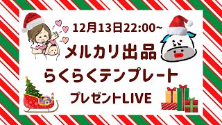 メルカリせどり出品らくらくテンプレート🎄クリスマスプレゼントLIVE🎁 [upl. by Lasley665]