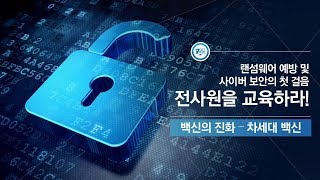 랜섬웨어 예방 및 사이버 보안4 백신의 진화  차세대 백신 [upl. by Lundin]