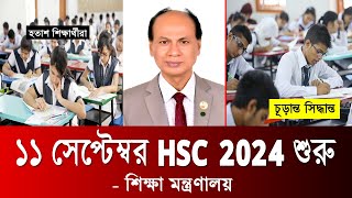 🔥 ১১ সেপ্টেম্বর HSC 2024 শুরু  hsc 2024 kobe suru hobe  hsc kobe hobe 2024  kobe hsc exam 2024 [upl. by Nirrat324]