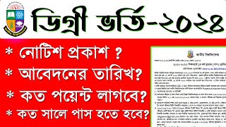 Degree admission 2024  ডিগ্রি ভর্তি ২০২৪ কবে থেকে শুরু হবে  Degree admission 2024 date [upl. by Naziaf]