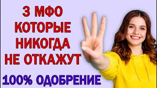 ЗАЙМЫ ОНЛАЙН 2024 ГОДА ЗАЙМЫ БЕЗ ОТКАЗОВ 3 МФО КОТОРЫЕ НЕ ОТКАЖУТ [upl. by Ielarol]