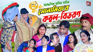 সোনামিয়ার কম্বল বিতরণ  Bangla Natok  Latest Bangla Natok 2024 [upl. by Kilian89]