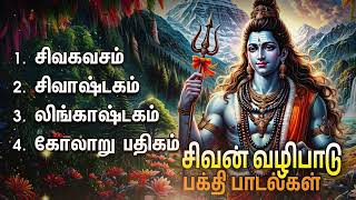 Friday Powerful Sivan Bakthi Padalgal  Siva Kavacham And Sivashtakam [upl. by Edme]